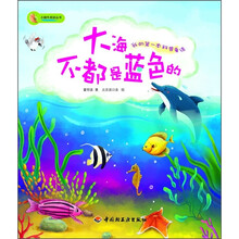 我的第一本科普童话：大海不都是蓝色的