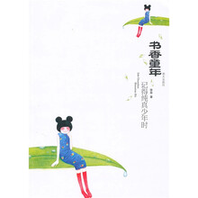 书香童年：记得纯真少年时