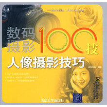 玩转数码摄影·数码摄影100技:人像摄影技巧
