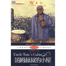 世界经典名著文库:汤姆叔叔的小屋