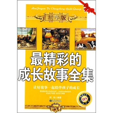 最精彩的成长故事全集（精华版）
