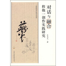 对话与融合:程抱一创作实践研究
