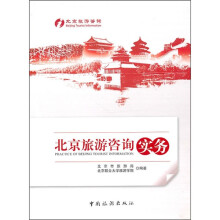 北京旅游咨询实务