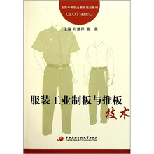 全国中等职业教育规划教材:服装工业制板与推板技术