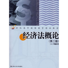 21世纪成人高等教育精品教材:经济法概论(第2版)(附光盘)