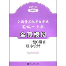 全国计算机等级考试笔试+上机全真模拟:二级C语言程序设计(2011年最新版)