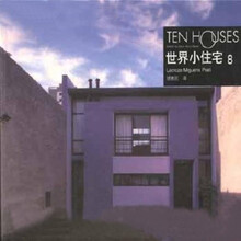世界小住宅8
