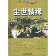 尘世情缘（吉尔菲先生的情史）