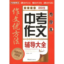 方洲新概念·作文优方法：初中生中考作文辅导大全（阅卷名师讲解版）