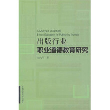 出版行业职业道德教育研究