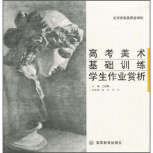 高考美术基础训练学生作业赏析