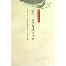 儒家哲学与现代世界(新儒学与新世纪)