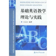 基础英语教学理论与实践