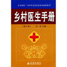 乡村医生手册（修订版）