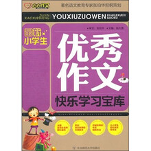 最新小学生优秀作文