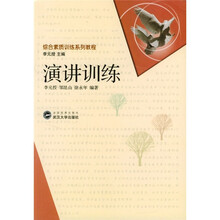综合素质训练系列教程：演讲训练