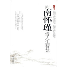 向南怀瑾借人生智慧
