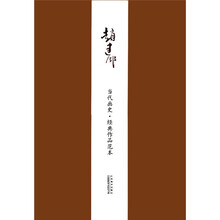 当代画史经典作品范本（赵建成）