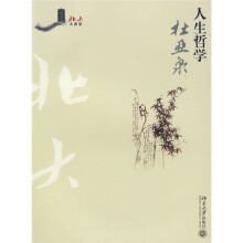 北大大课堂：人生哲学