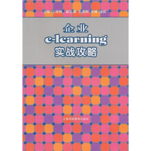 企业e：learning实战攻略