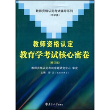 教师资格认定考试辅导系列:教师资格认定教育学考试核心密卷(中学类)(修订版)