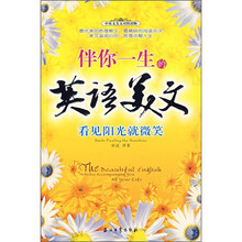伴你一生的英语美文:看见阳光就微笑(中英文美文对照读物)