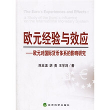 欧元经验与效应:欧元对国际货币体系的影响研究