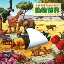 儿童情景认识小百科：动物世界