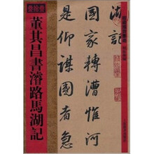 馆藏国宝墨迹·董其昌书濬路马湖记
