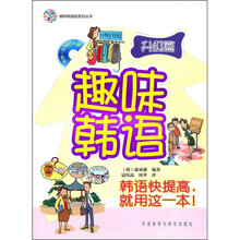 趣味韩语(升级篇)(附光盘)