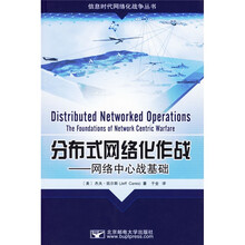 分布式网络化作战:网络中心战基础