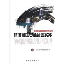 旅游安全管理培训系列丛书:旅游景区安全管理实务