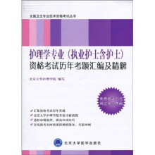 全国卫生专业技术资格考试丛书：护理学专业（执业护士含护士）资格考试历年考题汇编及精解（修订版）