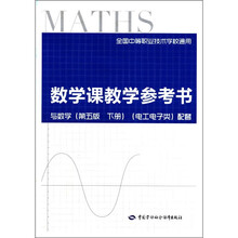 全国中等职业技术学校通用：数学课教学参考书（附光盘1张）