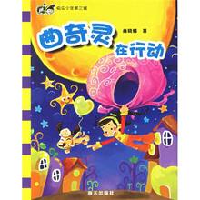 快乐少年（第3辑）：曲奇灵在行动