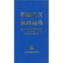新编法汉袖珍词典