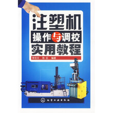 注塑机操作与调校实用教程