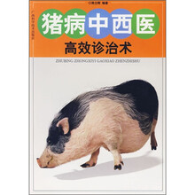 猪病中西医高效诊治术