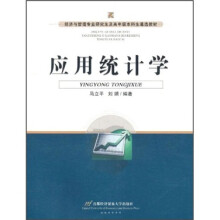 经济与管理专业研究生及高年级本科生通选教材:应用统计学