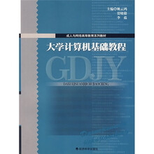 成人与网络高等教育系列教材:大学计算机基础教程