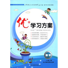 优+学习方案：数学（2年级下）（北京师范教材适用）