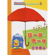 完全妈妈游戏·猜一猜玩一玩（日常用品）