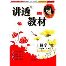 讲透教材:1年级数学(上册)(北京师范教材适用)(2011秋修订版)