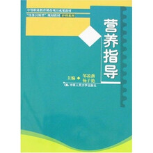 任务引领型规划教材·护理系列·营养指导