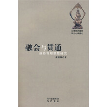 融会与贯通：蕅益智旭思想研究