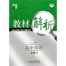 经纶学典教材解析:高中英语(必修3)(人J国标)(修订版)