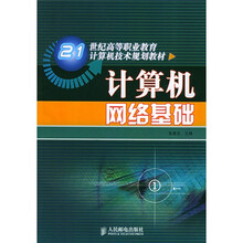 21世纪高等职业教育计算机技术规划教材:计算机网络基础