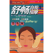 私房自我按摩术:舒畅自我按摩