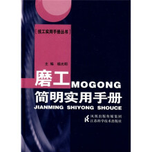 磨工简明实用手册