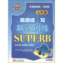 非常英语读·写系列：联通训练（7年级）